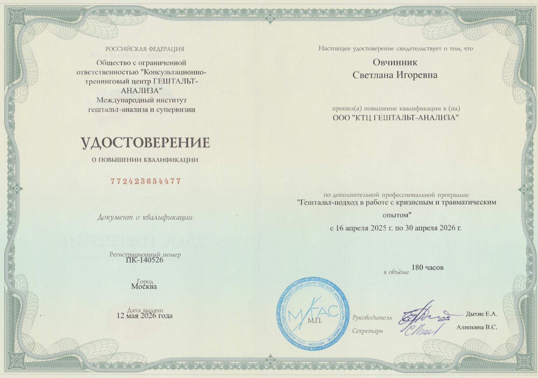 Удостоверение о повышении квалификации по работе с кризисным и травматическим опытом