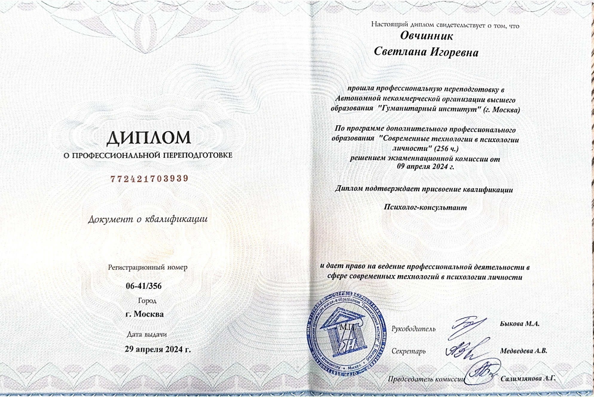 Диплом о профессиональной переподготовке по современным технологиям в психологии личности