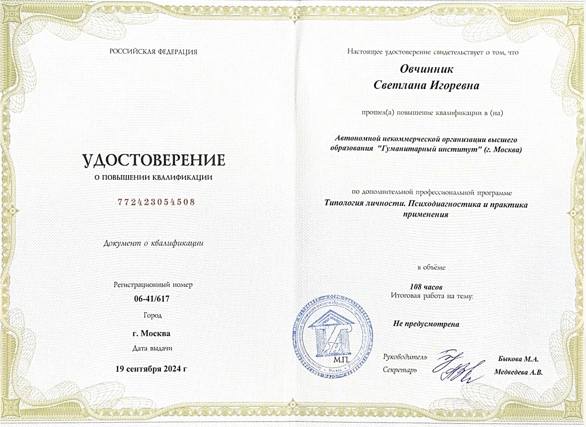 Удостоверение о повышении квалификации по типологии личности и психодиагностике